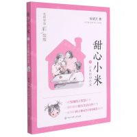 [N]甜心小米(1小米的四个家名师导读彩绘版)-9787520209601
