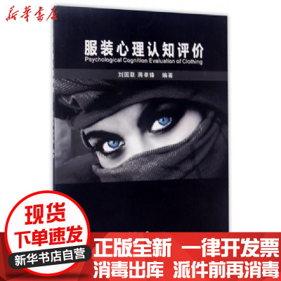 新华书店-正版服装心理认知评价编者:刘国联//蒋孝锋9787566912206东华大学书籍