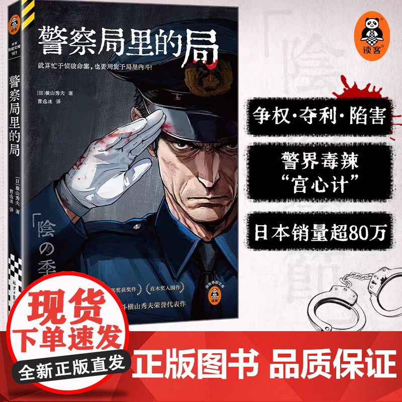警察局里的局 百万销量作家、日本刑侦小说泰斗——横山秀夫笔下的新警察故事!松本清张奖获奖作 侦探悬疑推理小说