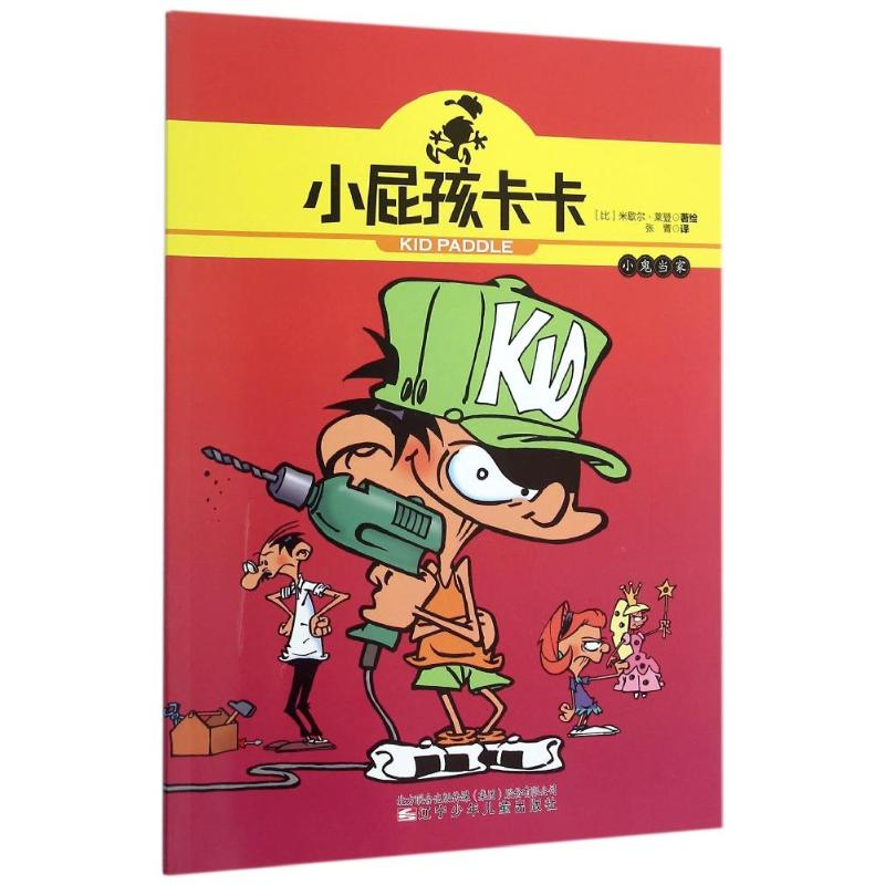 [N]小屁孩卡卡-小鬼当家-9787531566502