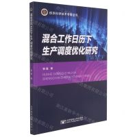 [N]混合工作日历下生产调度优化研究/信息科学技术专著丛书-9787563565061