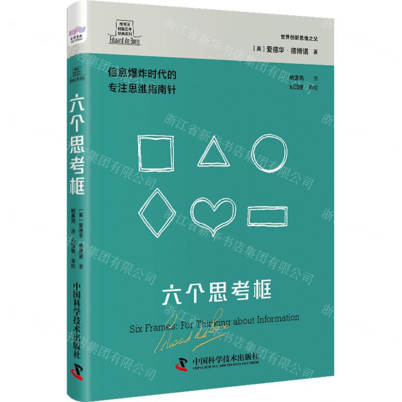 [N]六个思考框(信息爆炸时代的专注思维指南针)(精)/德博诺创新思考经典系列-9787504699350