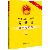 正版新书]中华人民共和国劳动法(含司法解释)注解与配套 第6版中