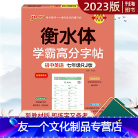 [七年级英语字帖]人教版 初中通用 [友一个正版]衡水体学霸高分字帖初中英语同步词汇作文字帖 衡水体字帖初中七八九年级同