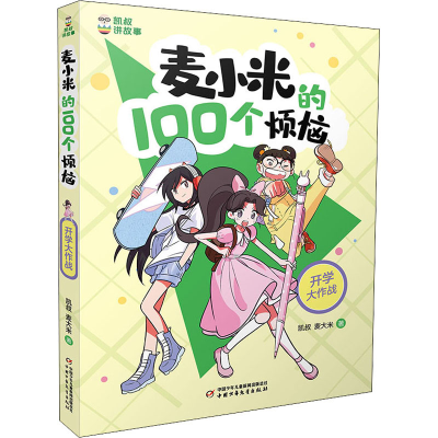 [M]麦小米的100个烦恼 开学大作战-9787514873733