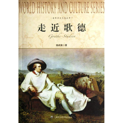 醉染图书走近歌德/世界历史文化丛书9787552000146