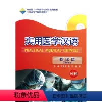[正版]外研社实用医学汉语 临床篇 外科