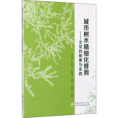 醉染图书城市树木精细化修剪——北京的探索与实践9787521903997
