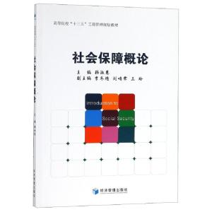 正版新书]社会保障概论(高等院校十三五工商管理规划教材)韩淑慧