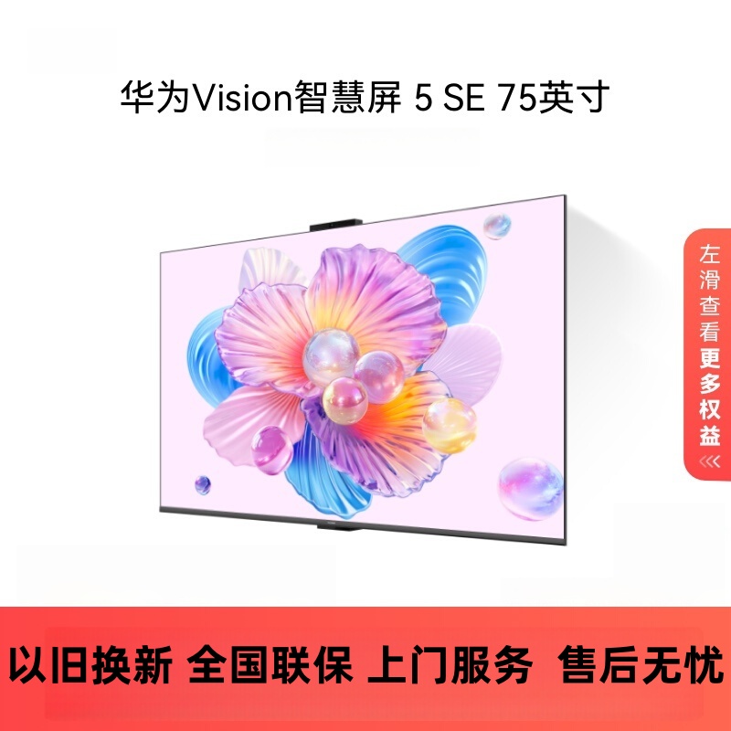 华为Vision智慧屏 5SE 75英寸鸿蒙AI搜片MiniLED鸿鹄画质投屏平板电视机HD75KULU
