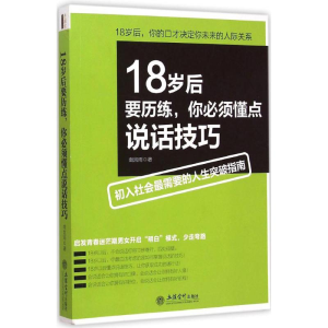 醉染图书18岁后要历练,你必须懂点说话技巧9787542945211