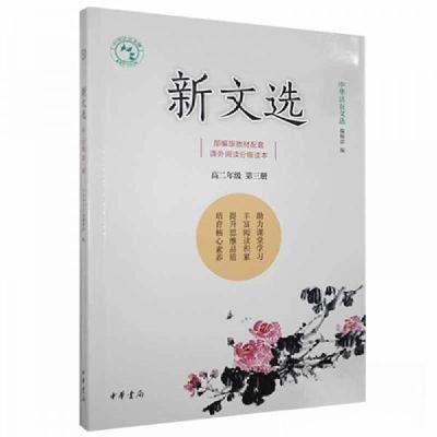 正版新书]新文选高二年级第三册未知9787101143713