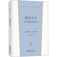 音像快乐王子 王尔德童话全集(英)奥斯卡·王尔德