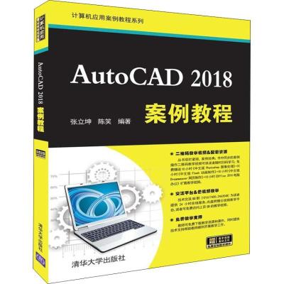 正版新书]AutoCAD 2018案例教程张立坤9787302512035