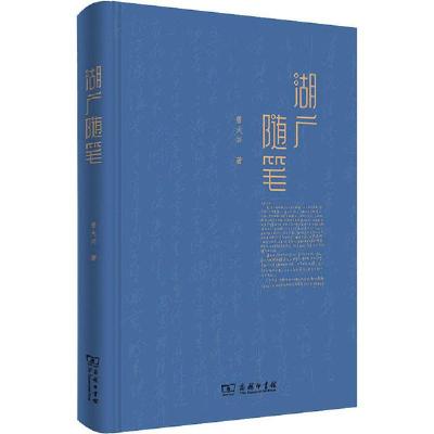 正版新书]湖广随笔曾大兴9787100182089