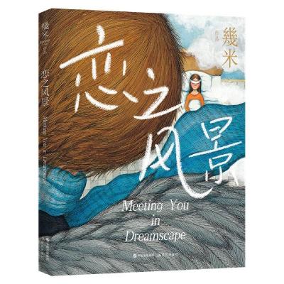 正版新书]恋之风景幾米9787514385977