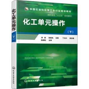 [M]化工单元操作-9787122324658