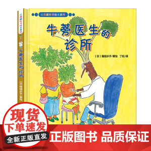 心灵教科书绘本系列:牛蒡医生的诊所(爆笑、温馨的绘本故事,自然缓解孩子就医恐惧心理。培养孩子对医院功能的认知,了解蔬菜
