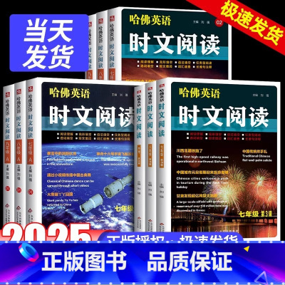 [A+B]英语时文阅读 七年级/初中一年级 [正版]2025哈佛英语时文阅读七八九年级第三辑AB版阅读理解完形填空语法填