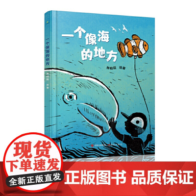 一个像海的地方绘本 一年级正版 祖庆说百班千人暑假书目 小学生课外书阅读书籍 一个像海的地方书 非注音版现代出版社KQ3