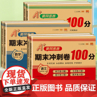 2025新版期末冲刺100分四年级上册试卷单元测试卷全套语文数学英语同步训练人教部编版小学生4上同步练习册期中期末黄冈尖