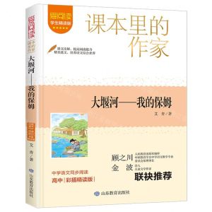 [N]大堰河--我的保姆(高中彩插精读版学生精读版)/爱阅读课本里的作家-9787570125135