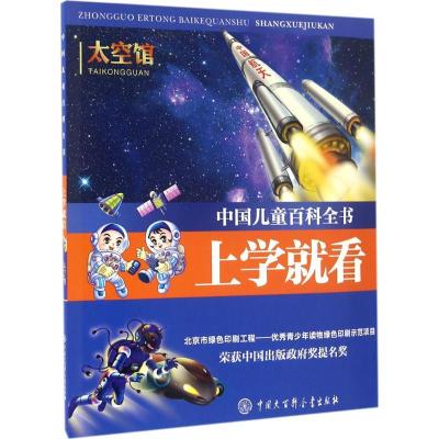 正版新书]中国儿童百科全书·上学就看(太空馆)《中国儿童百科