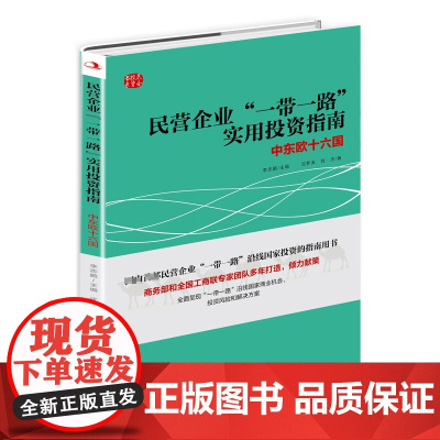 民营企业“一带一路”实用投资指南:中东欧十六国
