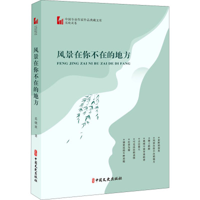风景在你不在的地方(中国专业作家作品典藏文库·范晓波卷)