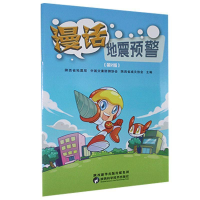正版新书]漫话地震预警(第2版)陕西科学技术出版社9787536975262