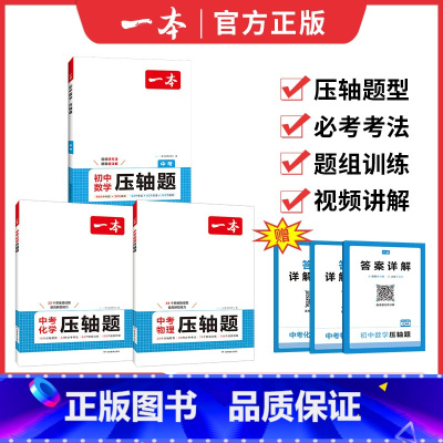 中考压轴题[数学+物理+化学]通用版 九年级/初中三年级 [正版]2025计算题满分训练七八九年级人教北师大版数学专项训