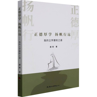 醉染图书正德厚学杨帆行远 我的立学建校之道9787556307739