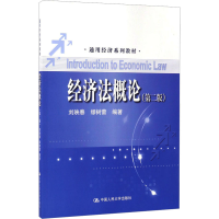[M]经济法概论(第2版)-9787300242651