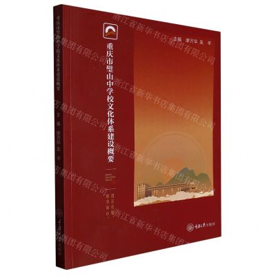 [N]重庆市璧山中学校文化体系建设概要-9787568931823