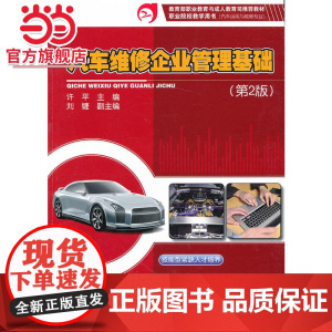 汽车维修企业管理基础(第2版).许平 主编/9787121109454电子工业出版社
