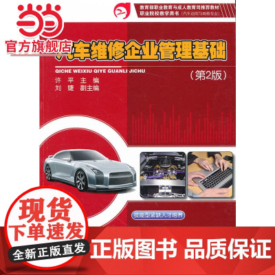 汽车维修企业管理基础(第2版).许平 主编/9787121109454电子工业出版社