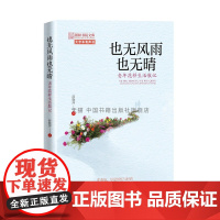 也无风雨也无晴:老年花样生活散记薛晓萍著中国当代文学散文著作老年人晚年生活真实记录晚年心理情感研究中国书籍出版社