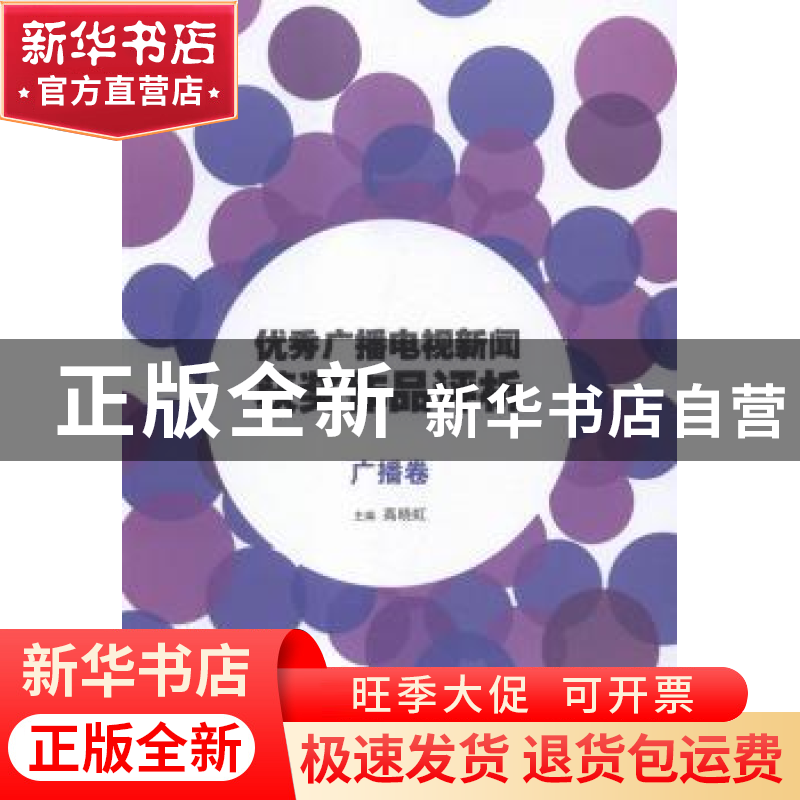 正版 优秀广播电视新闻获奖作品评析:广播卷 高晓虹主编 中国传媒