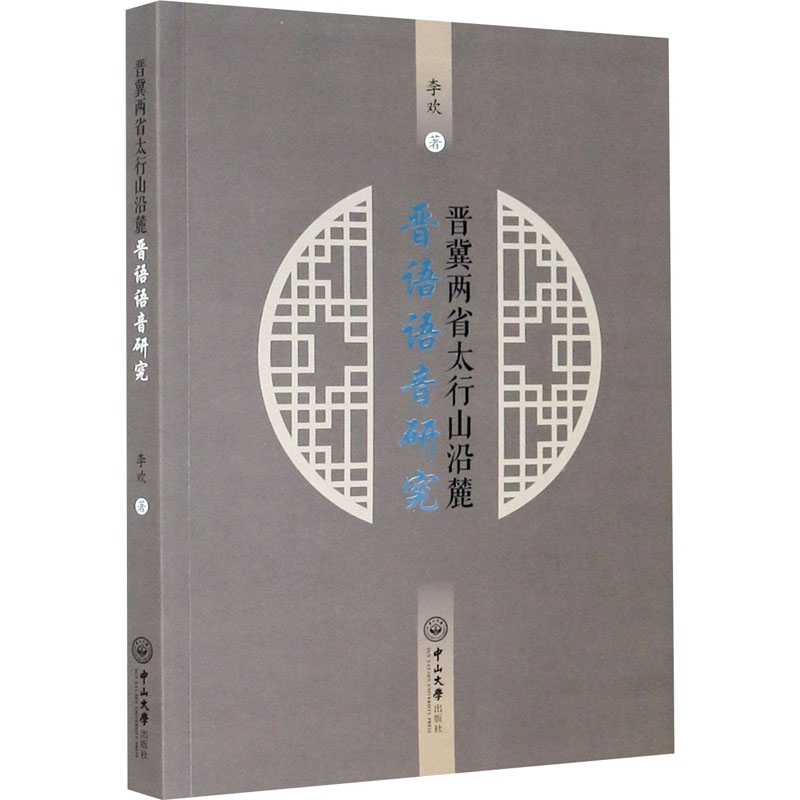 醉染图书晋冀两省太行山沿麓晋语语音研究9787306070449