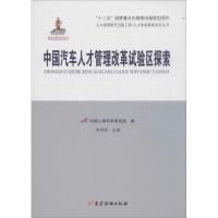 正版新书]中国汽车人才管理改革试验区探索朱明荣9787509907405