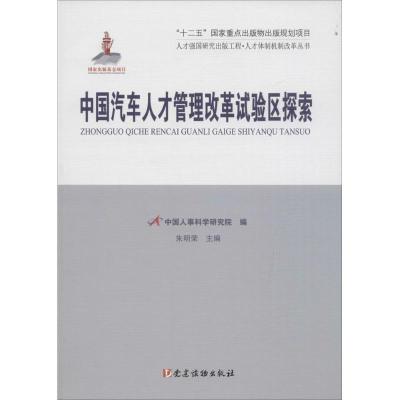 正版新书]中国汽车人才管理改革试验区探索朱明荣9787509907405
