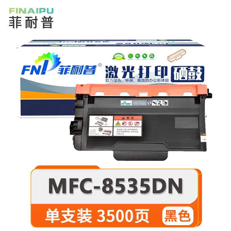 菲耐普粉盒MFC-8535DN 支
