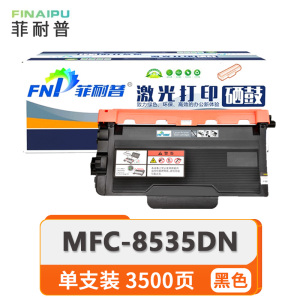 菲耐普粉盒MFC-8535DN 支