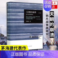 [刷边版]近代中国社会的新陈代谢 [正版]天朝的崩溃 鸦片战争再研究 修订版 茅海建代表作 回顾解析清朝浩劫 中国通史历
