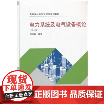 电力系统及电气设备概论(第2版第二版刘柏青)武汉大学出版社9787307091825[商城正版]