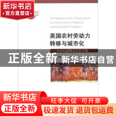 正版 英国农村劳动力转移与城市化:中世纪盛期及近代早期 谷延方