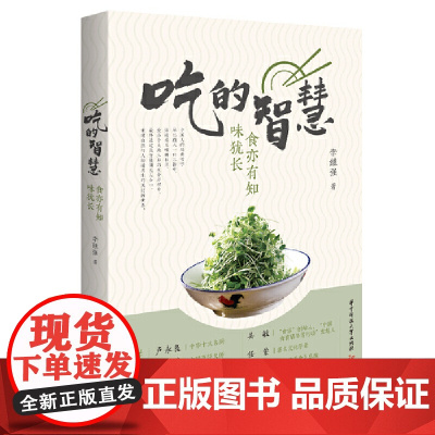 吃的智慧:食亦有知味犹长 李继强 华中科技大学出版社 正版书籍