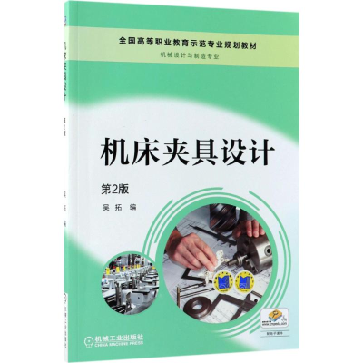 正版新书]机床夹具设计吴拓 编9787111596295