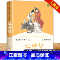 红楼梦(人教版) [正版]四大名着全套原着人民教育出版社小学生快乐读书吧五年级下册必读课外书老师儿童版西游记红楼梦三国演