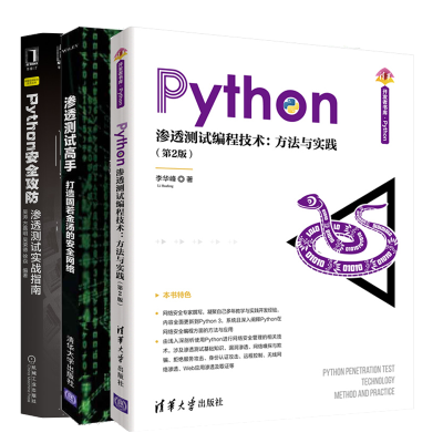 惠典正版Python渗透测试编程技术方法与实践第2版+渗透测试高手打造固若金汤的安全网络+Python安全